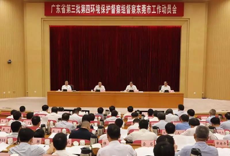 廣東省第三批第四環(huán)境保護(hù)督察組督察東莞市工作動(dòng)員會(huì)
