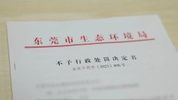 東莞環(huán)保部門柔性執(zhí)法，免除一企業(yè)44.2萬(wàn)元罰款