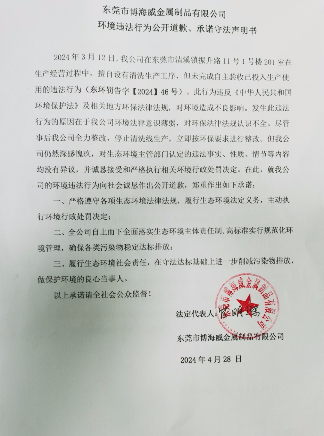 環(huán)境違法行為公開道歉、承諾守法聲明書