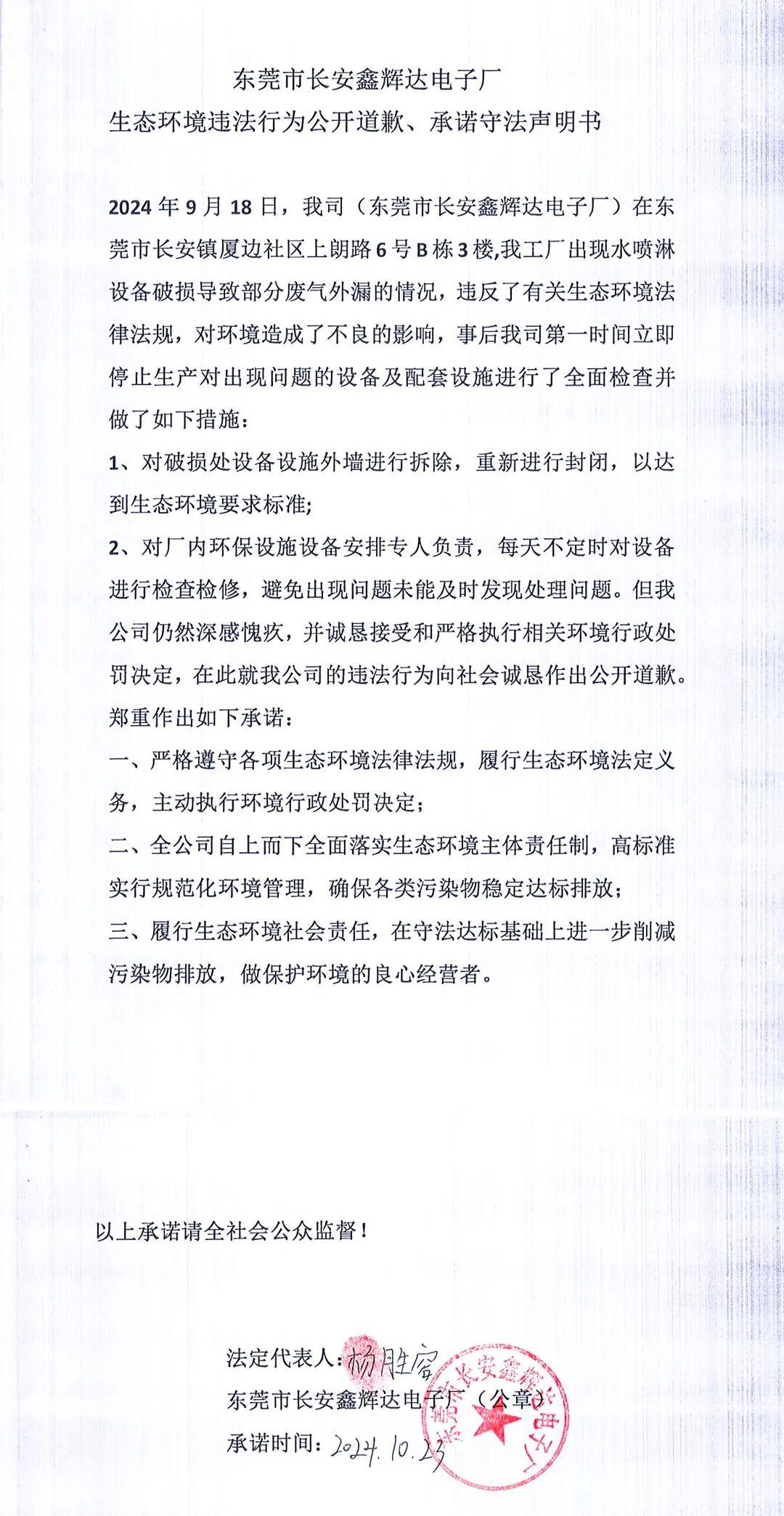 環(huán)境違法行為公開道歉、承諾守法聲明書